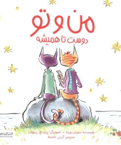 کتاب من و تو دوست تا همیشه | انتشارات مهرسا