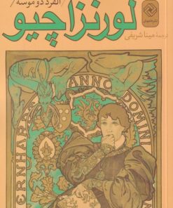 کتاب لورنزاچیو | انتشارات خاموش