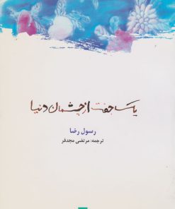 کتاب یک جفت از چشمان دنیا | انتشارات قو