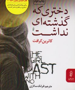 کتاب دختری که گذشته ای نداشت | انتشارات البرز