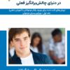 کتاب سبک های فرزندپروری نوجوانان در دنیای چالش برانگیز فعلی | انتشارات گیوا