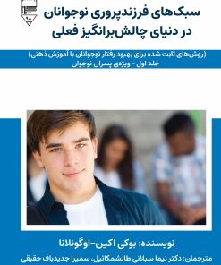 کتاب سبک های فرزندپروری نوجوانان در دنیای چالش برانگیز فعلی | انتشارات گیوا