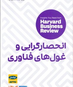 کتاب انحصارگرایی و غول های فناوری | انتشارات راه پرداخت