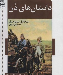 کتاب داستان های دن | انتشارات اشاره