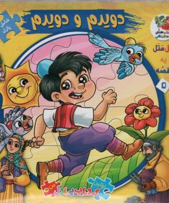 کتاب دویدم و دویدم | انتشارات سایه گستر