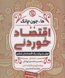 کتاب اقتصاد خوردنی | انتشارات روزنه