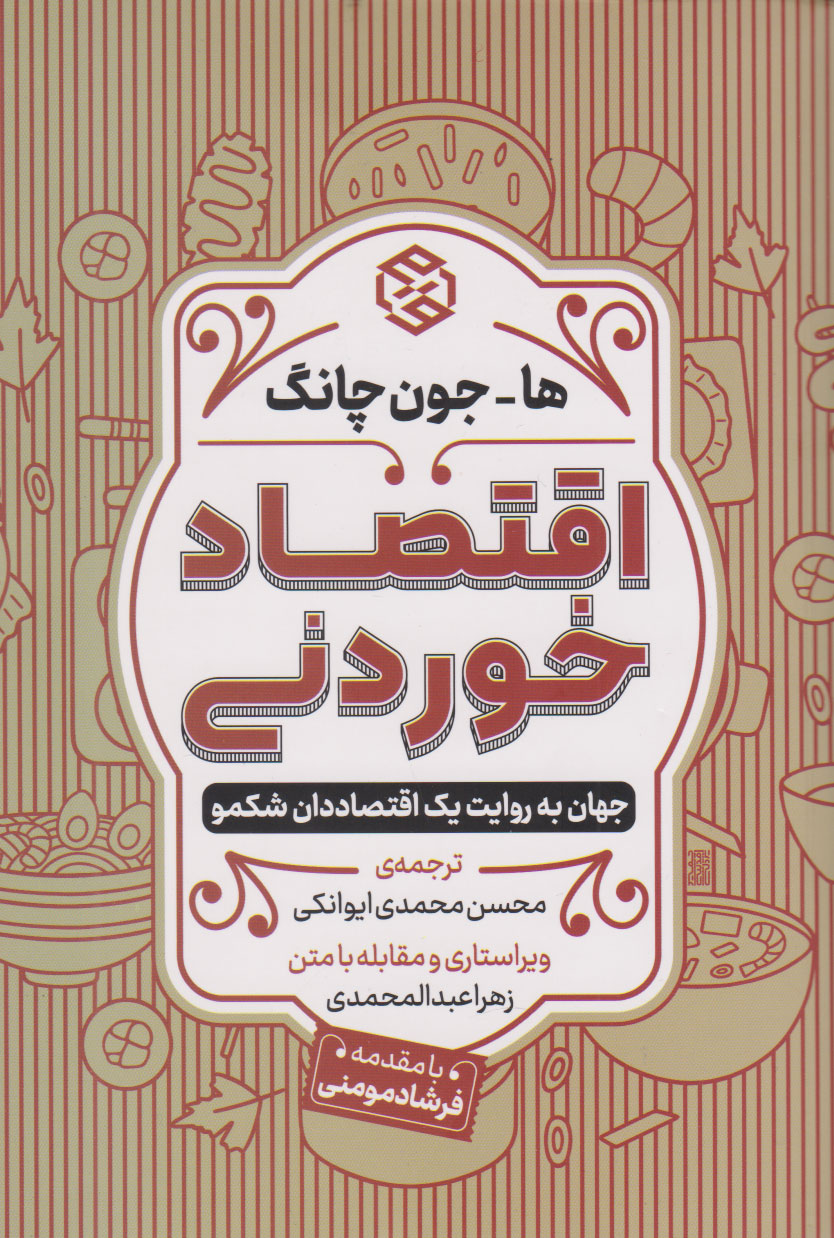 کتاب اقتصاد خوردنی | انتشارات روزنه