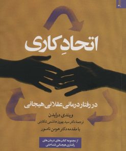 کتاب اتحاد کاری در رفتار درمانی عقلانی هیجانی | انتشارات روانشناسی و هنر
