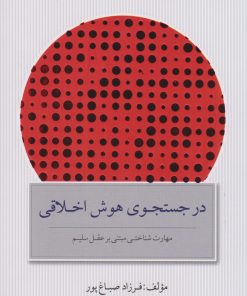 کتاب در جستجوی هوش اخلاقی (نسخهٔ امضا شده) | انتشارات پندار تابان