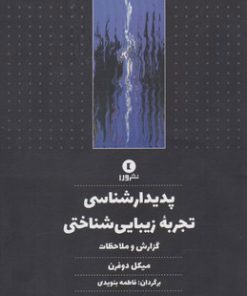 کتاب پدیدارشناسی تجربه زیبایی شناختی | انتشارات ورا