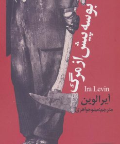 کتاب بوسه پیش از مرگ | انتشارات نشر چلچله