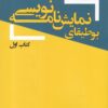 کتاب بوطیقای نمایش نامه نویسی | انتشارات یکشنبه