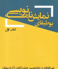 کتاب بوطیقای نمایش نامه نویسی | انتشارات یکشنبه