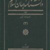 کتاب دانشنامه جهان اسلام (3) | انتشارات کتاب مرجع