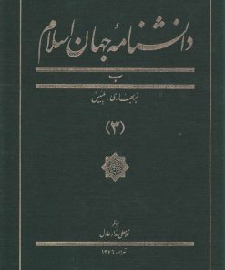 کتاب دانشنامه جهان اسلام (3) | انتشارات کتاب مرجع