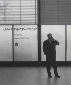 کتاب در جست و جوی میس | انتشارات مشکی