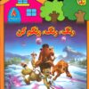 کتاب رنگ،رنگ،رنگم کن (8) | انتشارات برف