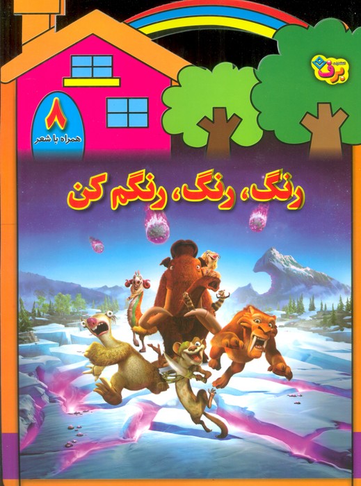کتاب رنگ،رنگ،رنگم کن (8) | انتشارات برف