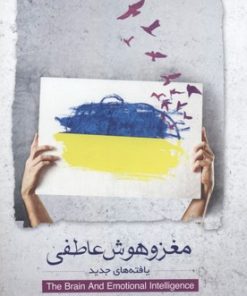 کتاب مغز و هوش عاطفی | انتشارات پندار تابان