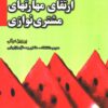 کتاب چهل گفتار پیرامون ارتقای مهارتهای مشتری نوازی | انتشارات بازاریابی