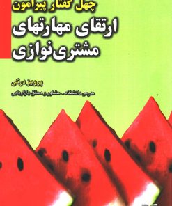 کتاب چهل گفتار پیرامون ارتقای مهارتهای مشتری نوازی | انتشارات بازاریابی