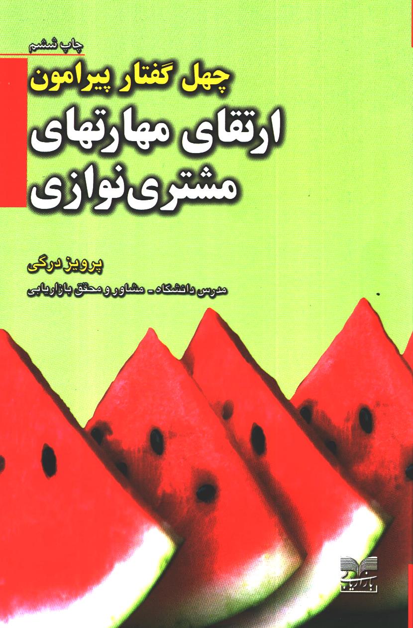 کتاب چهل گفتار پیرامون ارتقای مهارتهای مشتری نوازی | انتشارات بازاریابی