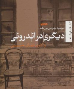 کتاب دیگری در اندرونی | انتشارات تیسا