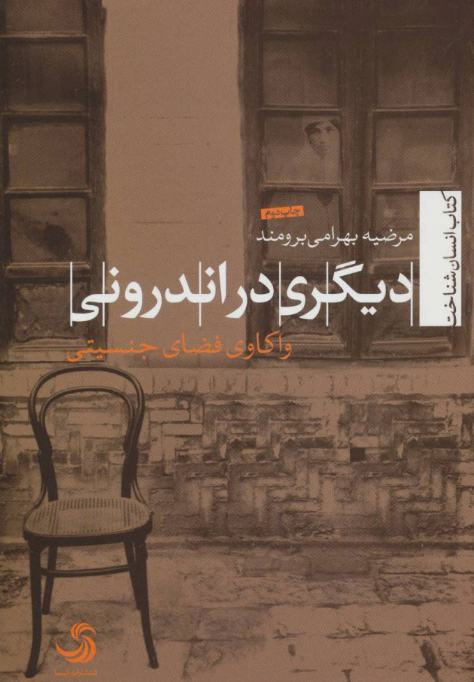 کتاب دیگری در اندرونی | انتشارات تیسا