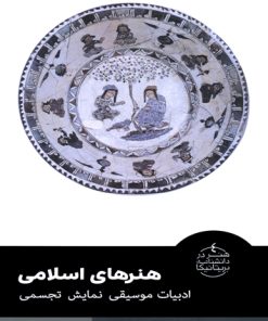 کتاب هنرهای اسلامی | انتشارات فرهنگستان هنر