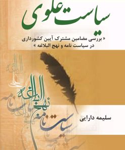 کتاب سیاست علوی | انتشارات تیرگان