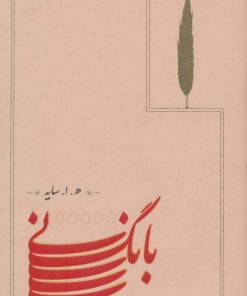 کتاب بانگ نی (جلد سخت) | انتشارات کارنامه