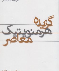 کتاب گزیده هرمنویتیک معاصر | انتشارات پرسش