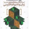 کتاب مبانی و شیوه های پژوهش در زبان فارسی | انتشارات خاموش