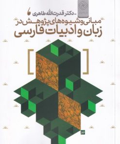 کتاب مبانی و شیوه های پژوهش در زبان فارسی | انتشارات خاموش