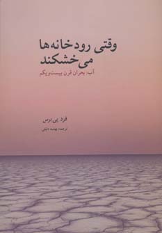 کتاب وقتی رودخانه ها می خشکند | انتشارات بهجت