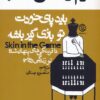 کتاب باید پای خودت تو بازی گیر باشه | انتشارات روزنه