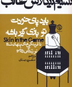 کتاب باید پای خودت تو بازی گیر باشه | انتشارات روزنه