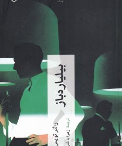 کتاب بیلیاردباز | انتشارات چترنگ