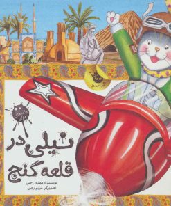 کتاب نیلی در قلعه گنج | انتشارات زعفران