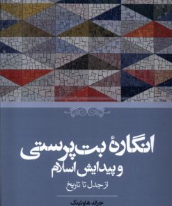 کتاب انگاره ی بت پرستی و پیدایش اسلام | انتشارات حکمت