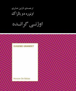 کتاب اوژنی گرانده | انتشارات آسمان نیلگون