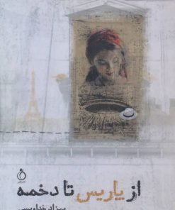 کتاب از پاریس تا دخمه | انتشارات نفیر