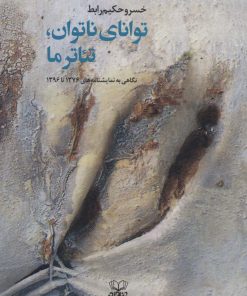 کتاب توانای ناتوان، تئاتر ما | انتشارات عنوان