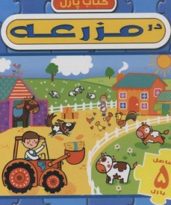 کتاب در مزرعه | انتشارات آبشن