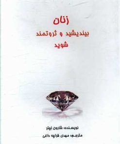 کتاب زنان بیندیشید و ثروتمند شوید | انتشارات البرز