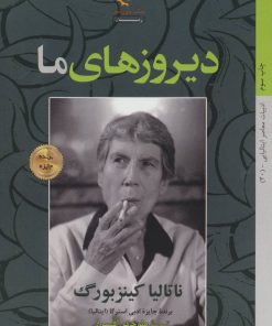 کتاب دیروزهای ما | انتشارات کتاب خورشید