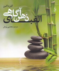 کتاب الفبای ذهن آگاهی | انتشارات ترانه