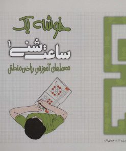 کتاب ساعت شنی 1 | انتشارات هوش ناب