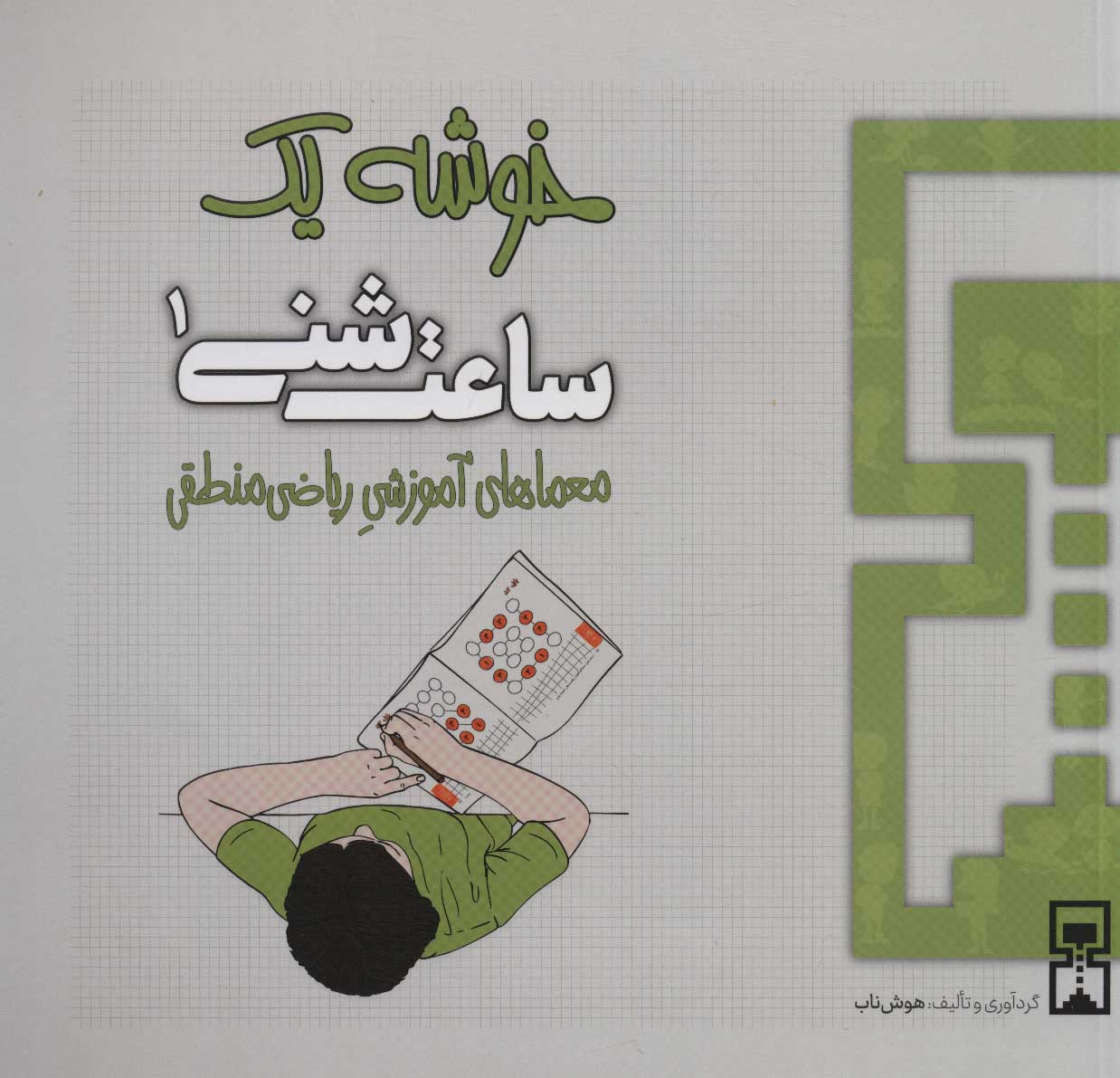 کتاب ساعت شنی 1 | انتشارات هوش ناب