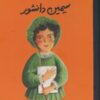 کتاب سیمین دانشور | انتشارات فیل